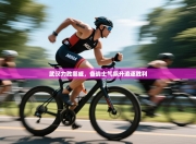 武汉力胜挪威，备战士气飙升追逐胜利