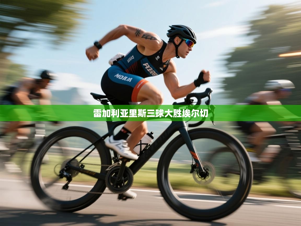 雷加利亚里斯三球大胜埃尔切  第1张