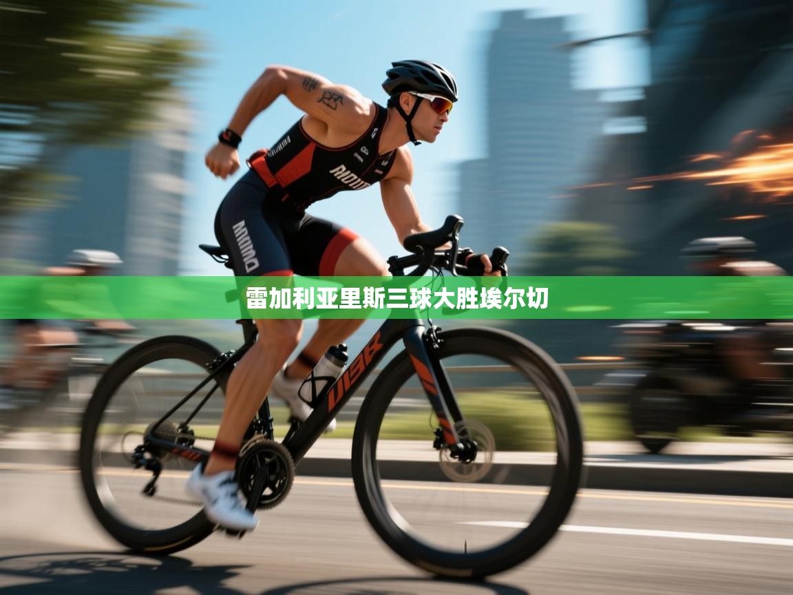 雷加利亚里斯三球大胜埃尔切  第2张