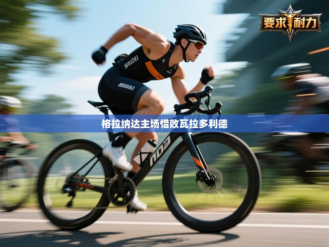 格拉纳达主场惜败瓦拉多利德 第1张