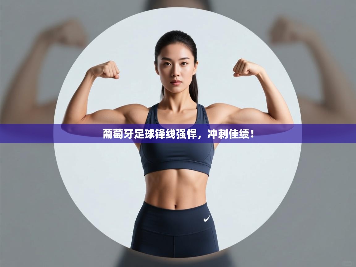 葡萄牙足球锋线强悍，冲刺佳绩！  第1张