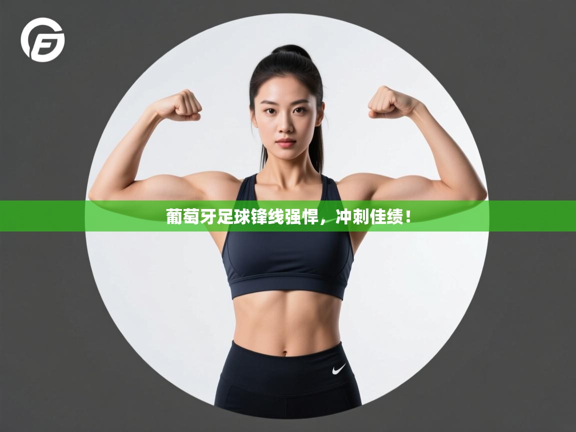 葡萄牙足球锋线强悍，冲刺佳绩！  第2张