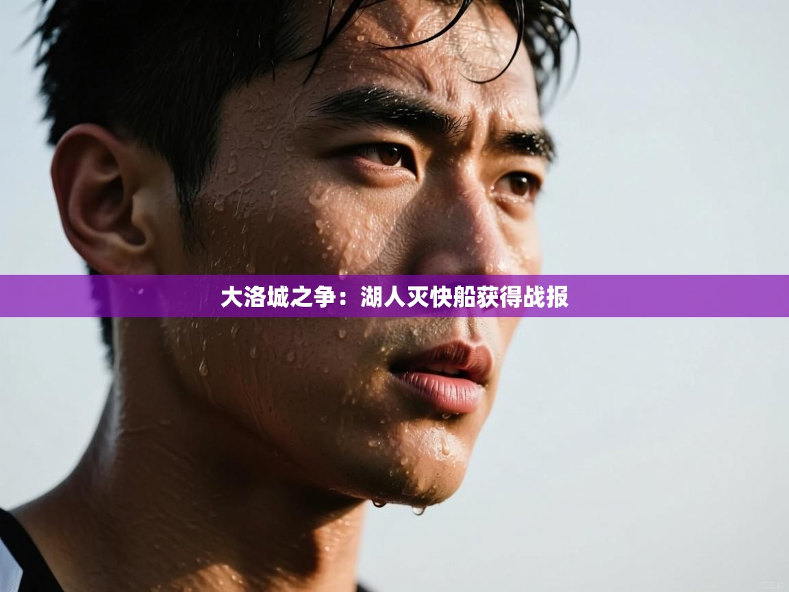 大洛城之争：湖人灭快船获得战报  第1张