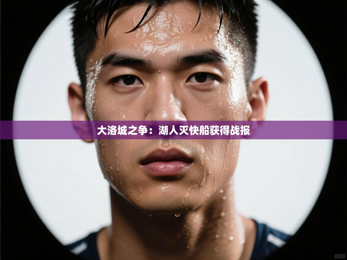 大洛城之争：湖人灭快船获得战报  第2张