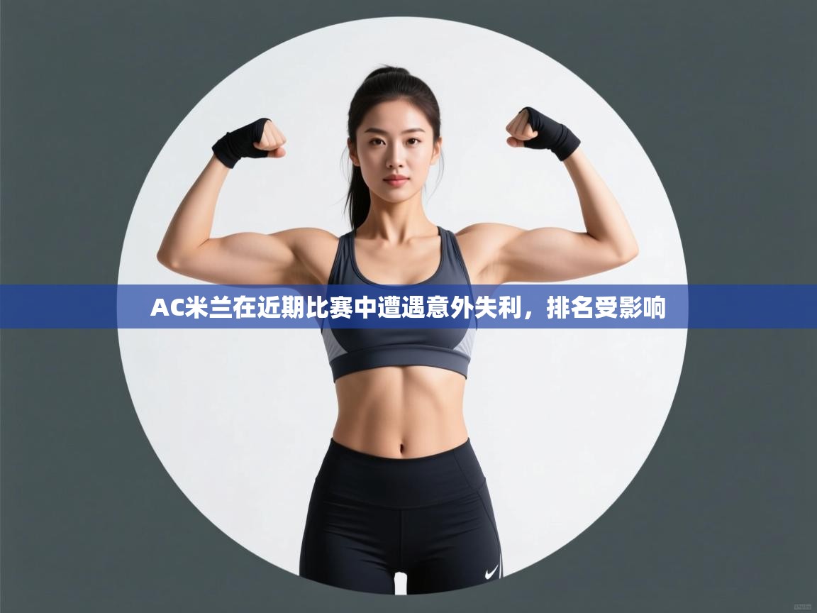 AC米兰在近期比赛中遭遇意外失利，排名受影响  第1张