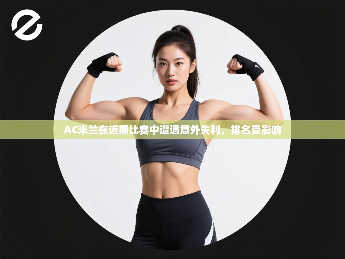 AC米兰在近期比赛中遭遇意外失利，排名受影响  第2张
