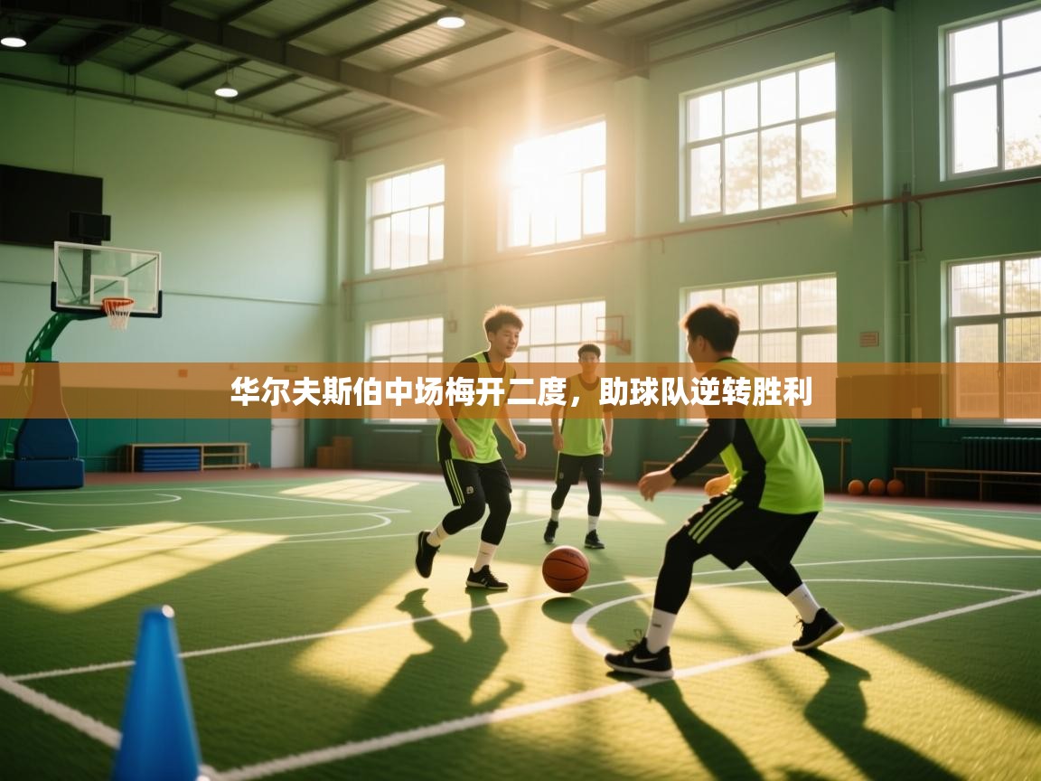 华尔夫斯伯中场梅开二度，助球队逆转胜利  第1张