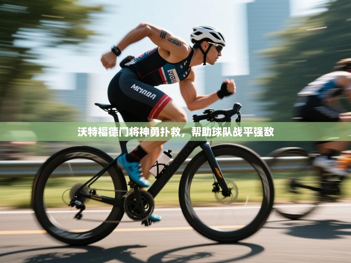 沃特福德门将神勇扑救，帮助球队战平强敌  第1张