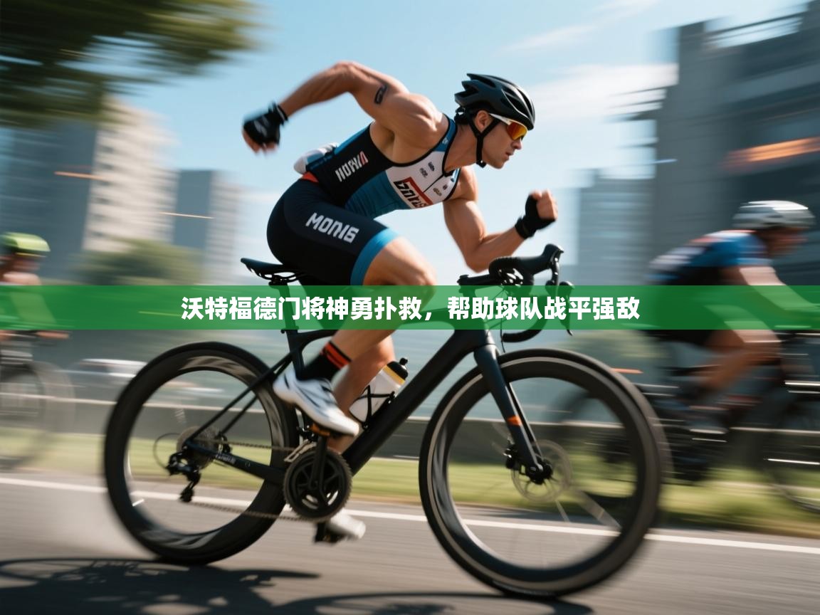 沃特福德门将神勇扑救，帮助球队战平强敌  第2张