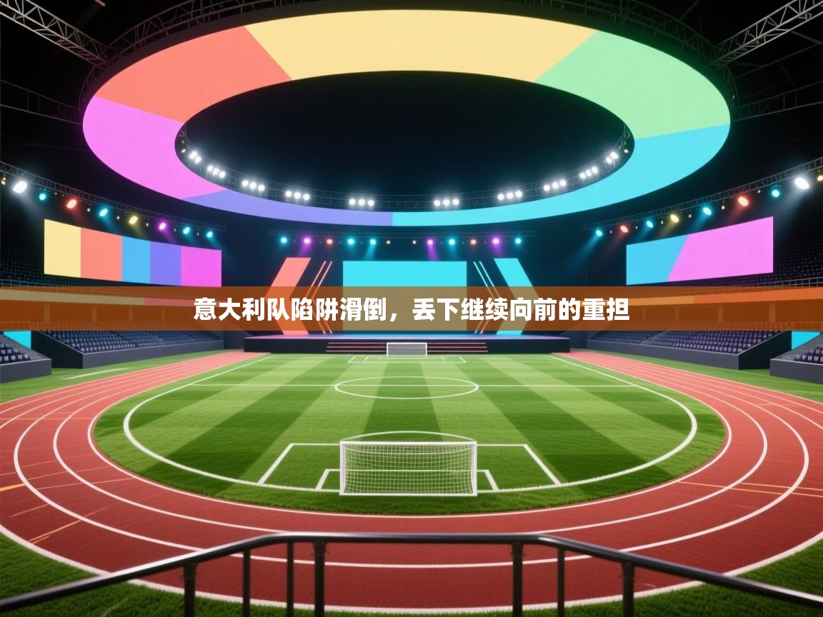 意大利队陷阱滑倒,丢下继续向前的重担 第2张