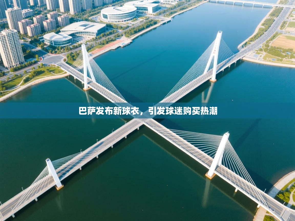 巴萨发布新球衣,引发球迷购买热潮 第1张