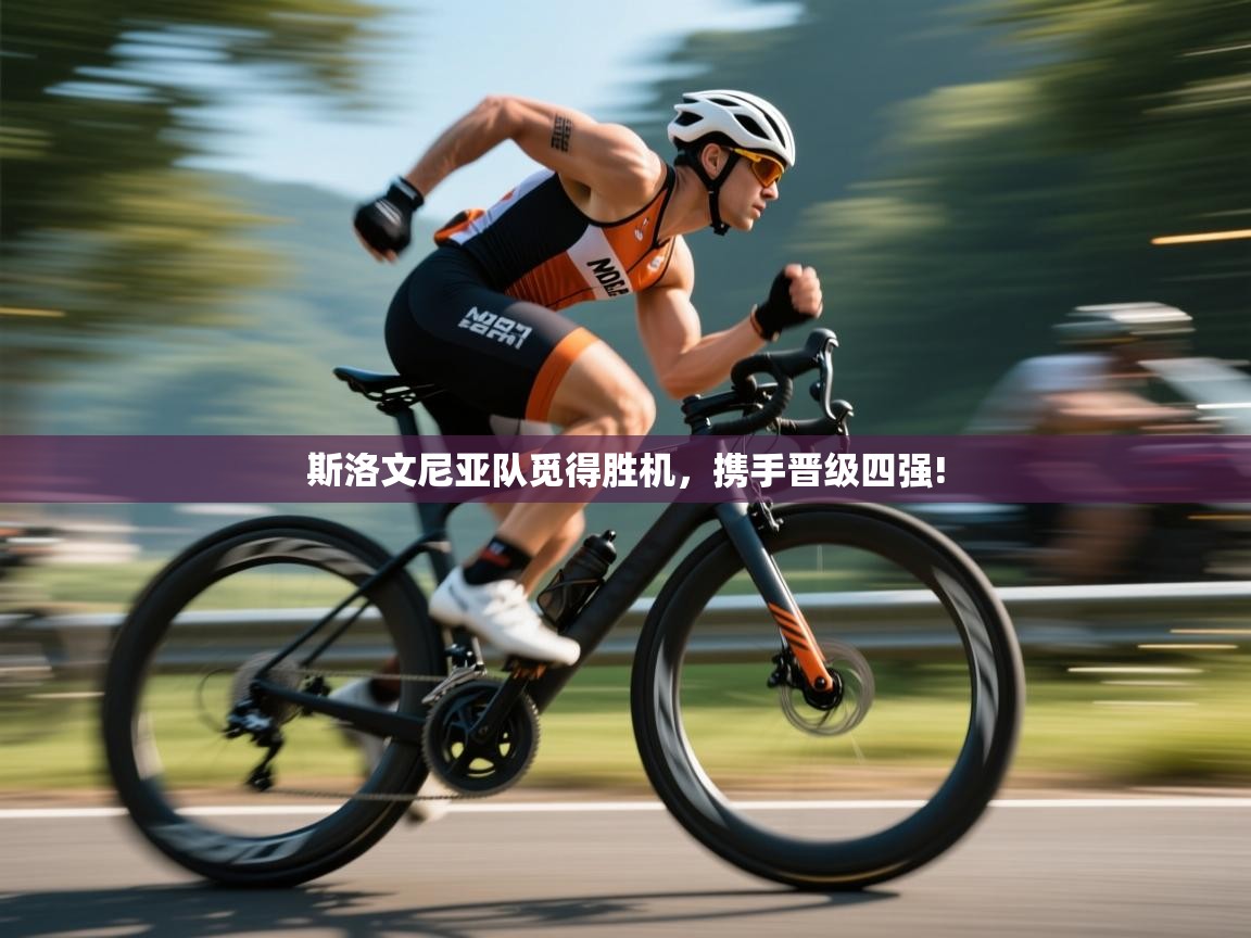 斯洛文尼亚队觅得胜机，携手晋级四强!  第1张