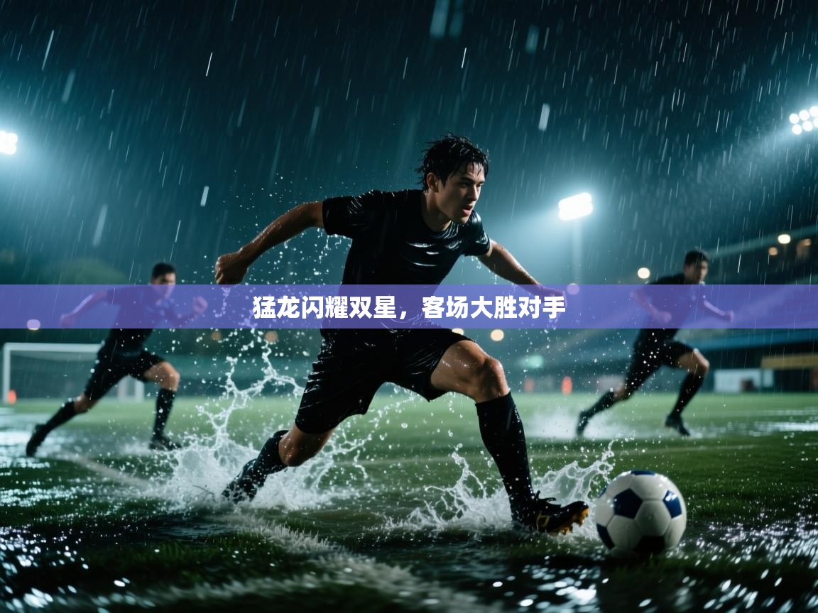 猛龙闪耀双星,客场大胜对手 第1张