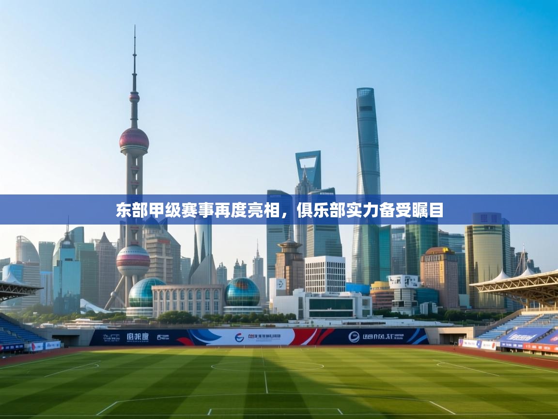 东部甲级赛事再度亮相，俱乐部实力备受瞩目  第2张