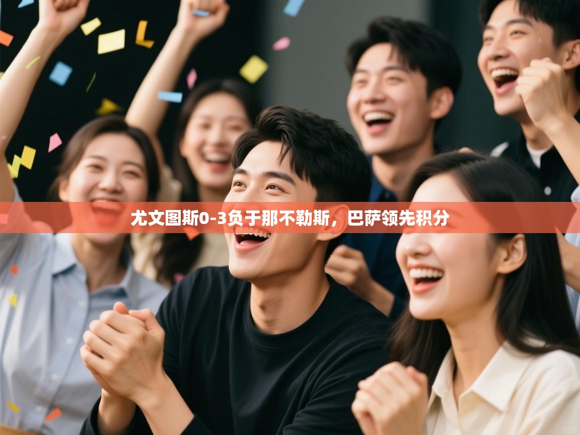 尤文图斯0-3负于那不勒斯，巴萨领先积分  第1张