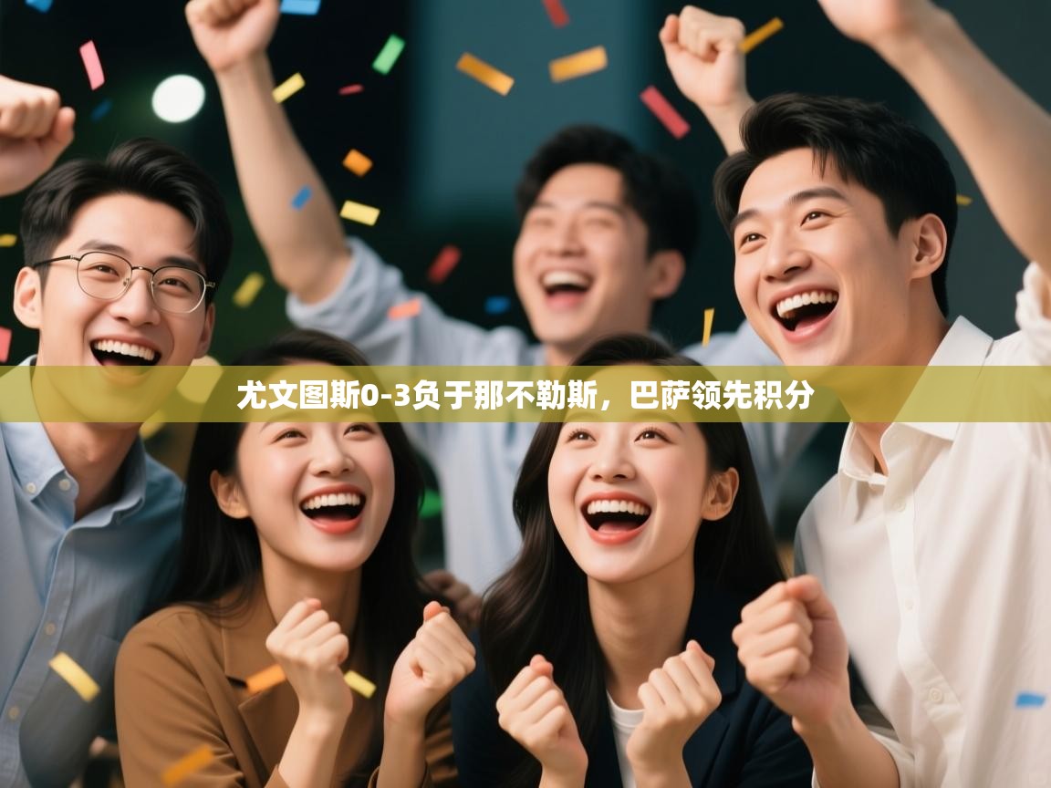 尤文图斯0-3负于那不勒斯，巴萨领先积分  第2张