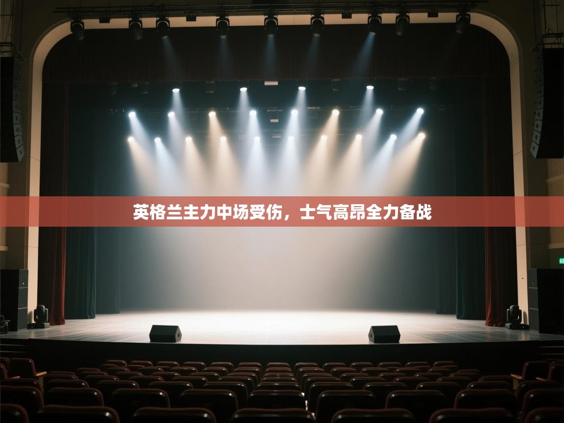 英格兰主力中场受伤，士气高昂全力备战  第2张