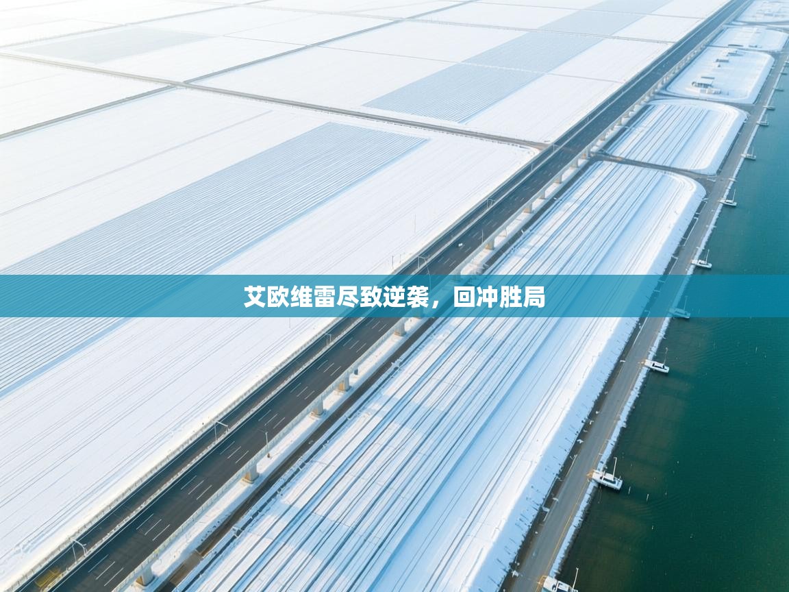 艾欧维雷尽致逆袭，回冲胜局  第2张