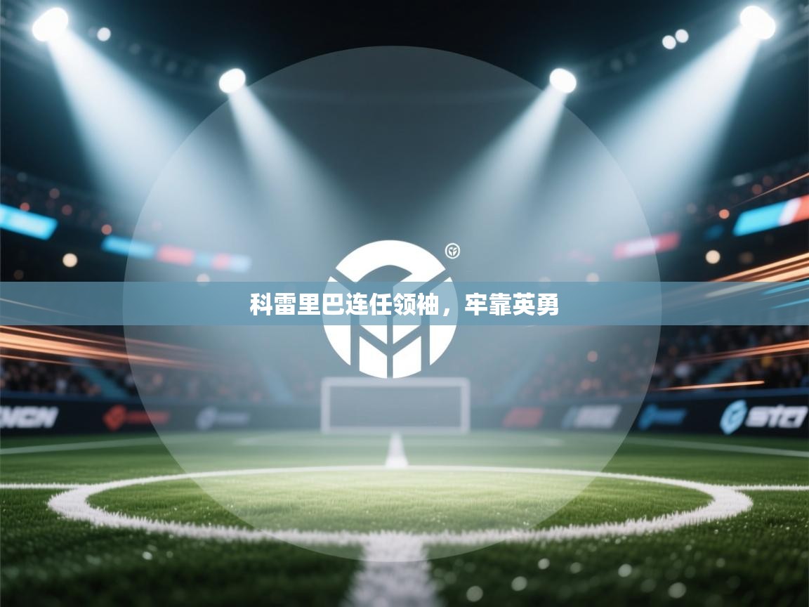 科雷里巴连任领袖，牢靠英勇  第2张