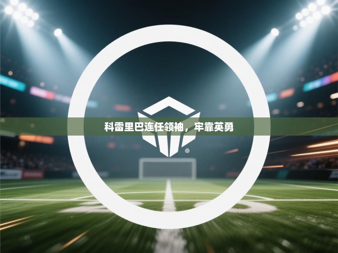 科雷里巴连任领袖，牢靠英勇  第1张