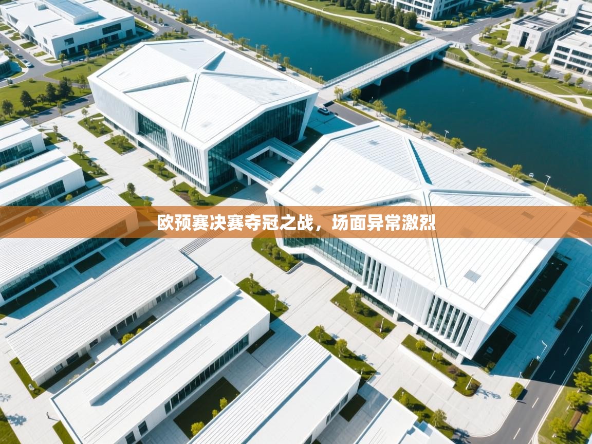 欧预赛决赛夺冠之战，场面异常激烈  第1张