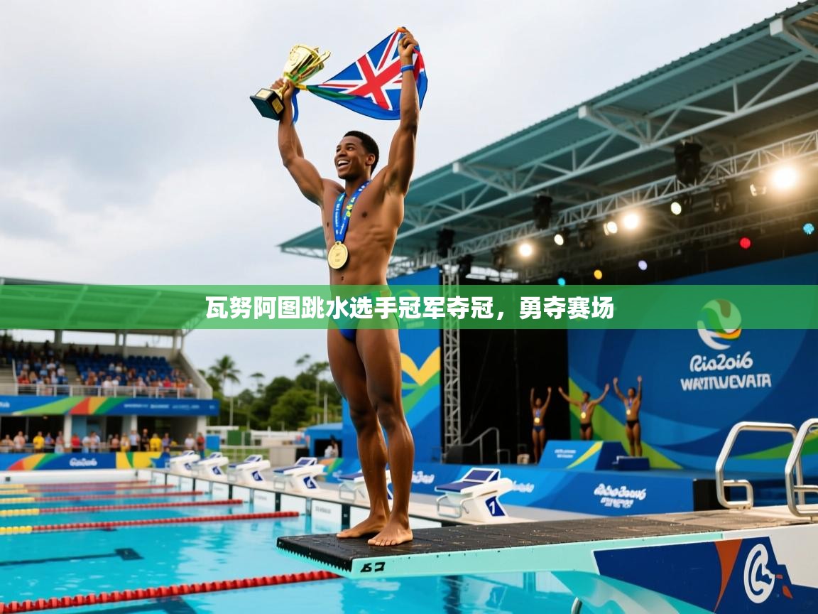瓦努阿图跳水选手冠军夺冠，勇夺赛场  第2张