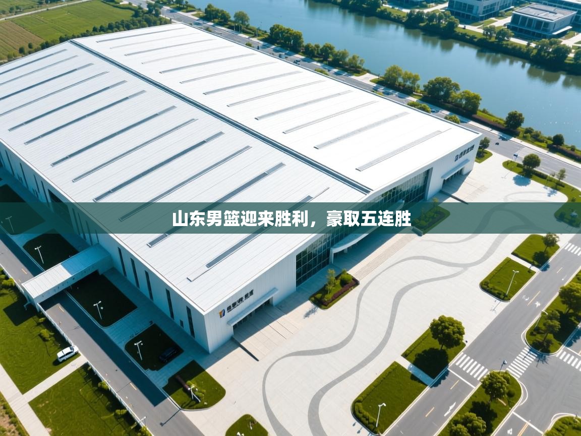 山东男篮迎来胜利，豪取五连胜  第1张