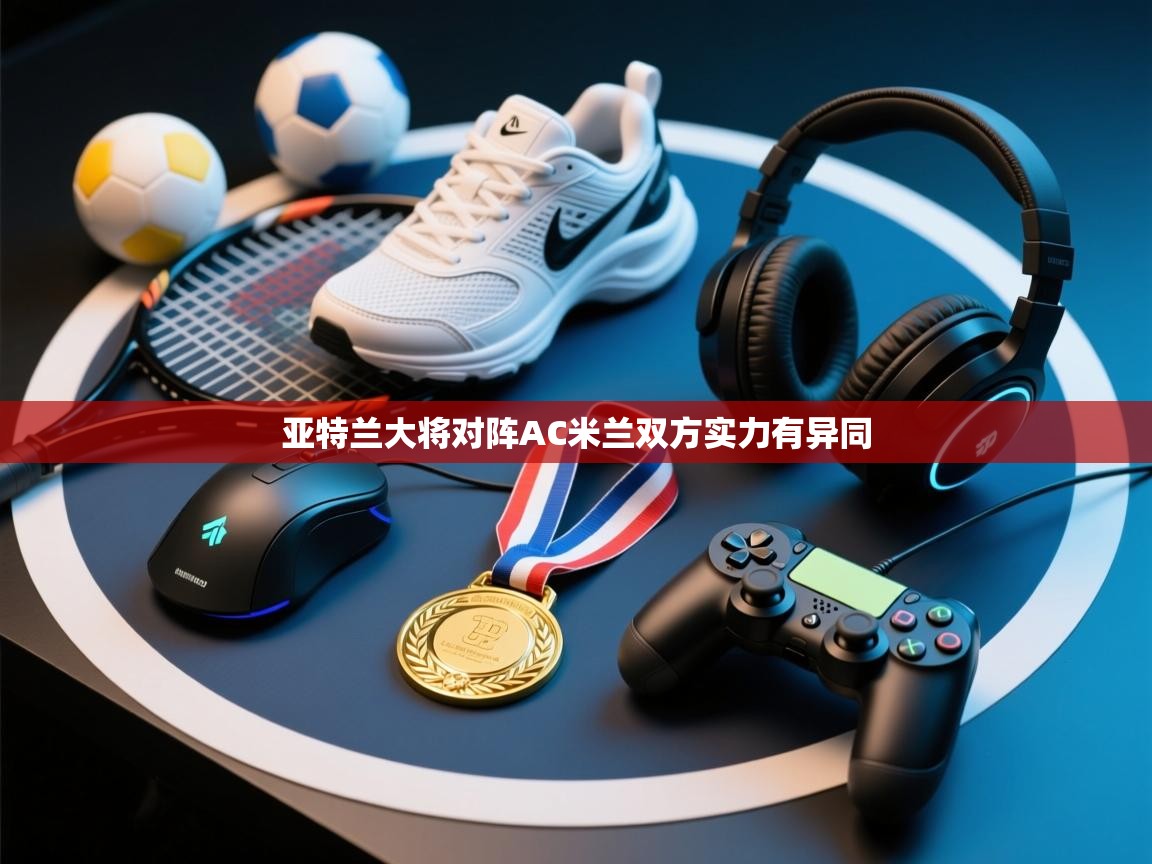 亚特兰大将对阵AC米兰双方实力有异同 第2张