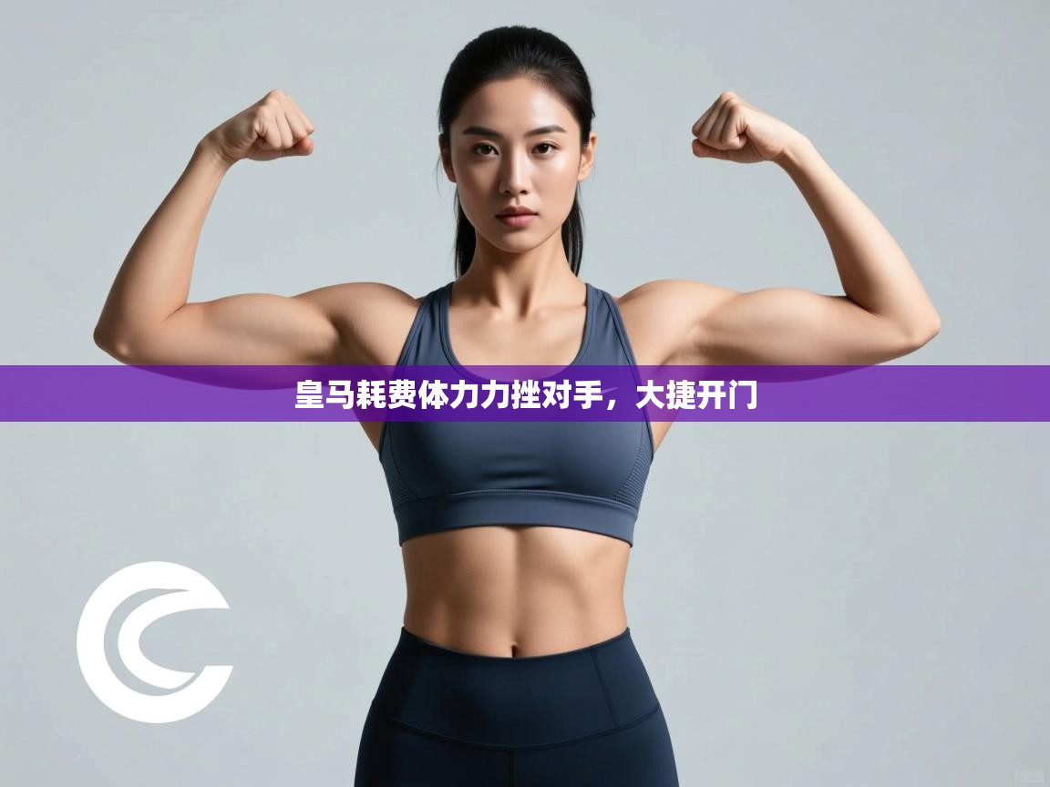 皇马耗费体力力挫对手，大捷开门  第1张