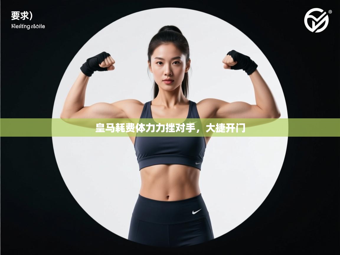 皇马耗费体力力挫对手，大捷开门  第2张