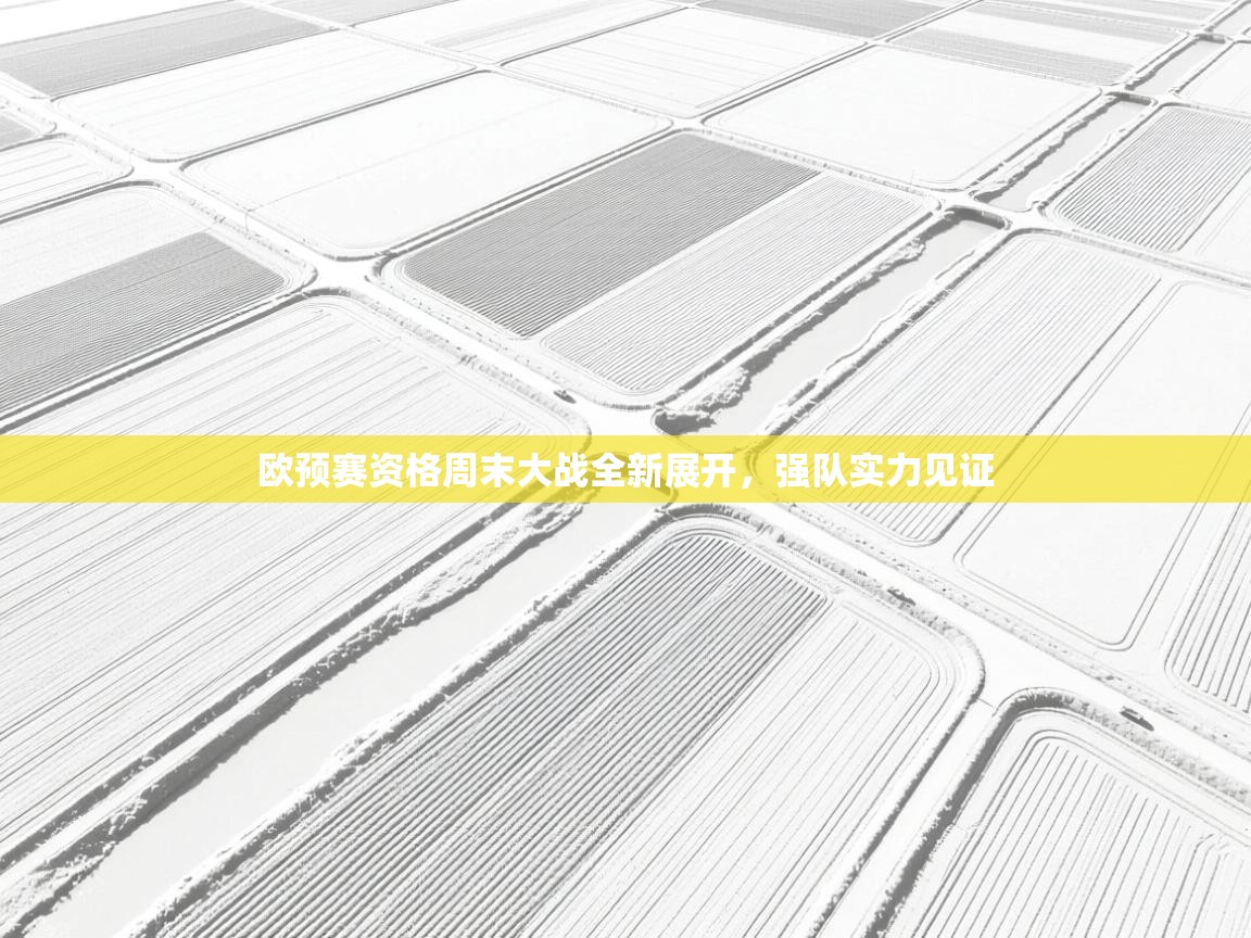 欧预赛资格周末大战全新展开，强队实力见证  第1张