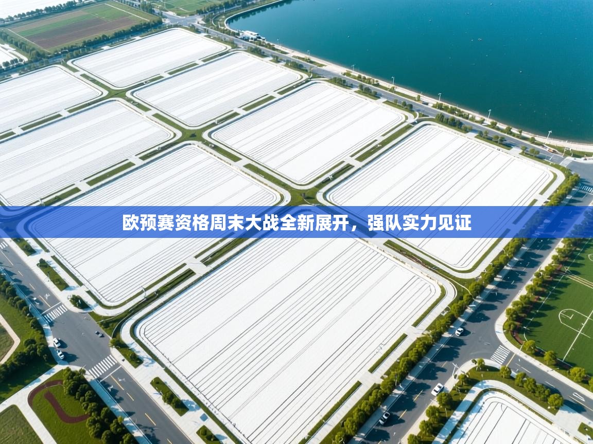 欧预赛资格周末大战全新展开，强队实力见证  第2张