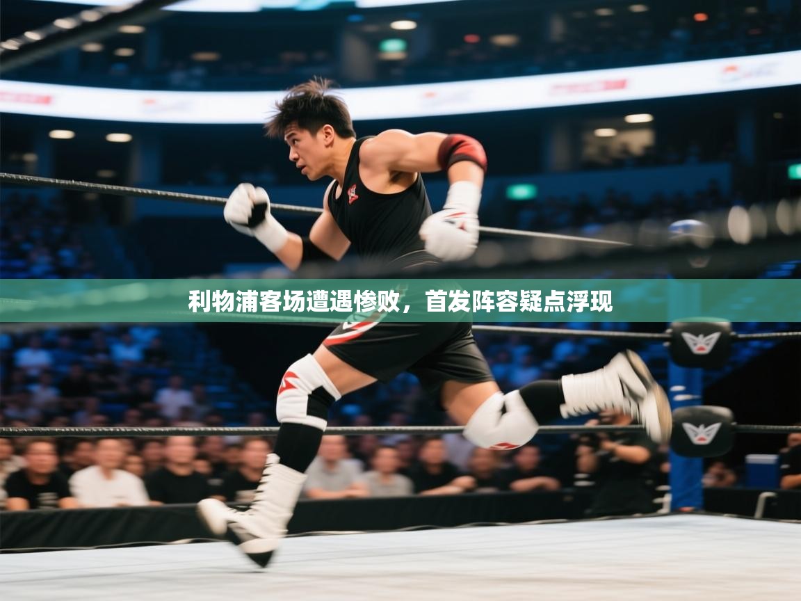 利物浦客场遭遇惨败,首发阵容疑点浮现 第1张