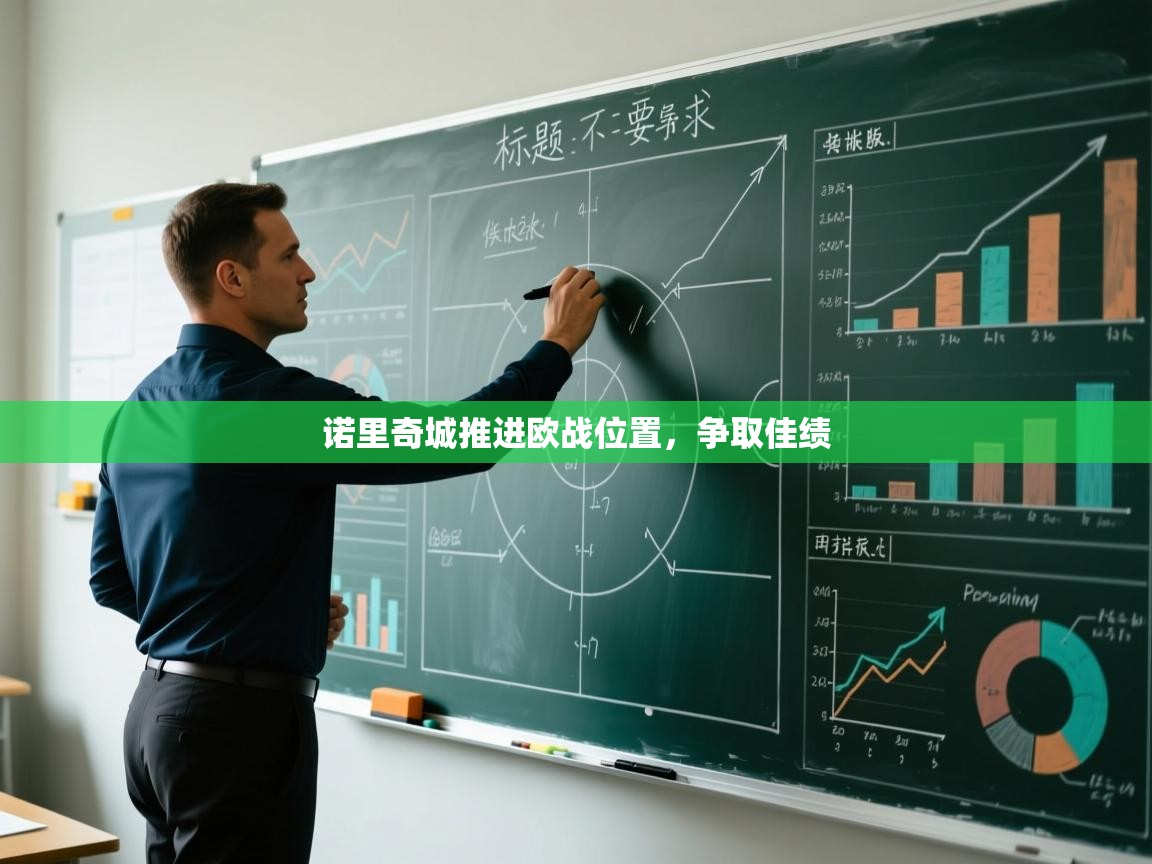 诺里奇城推进欧战位置，争取佳绩  第2张