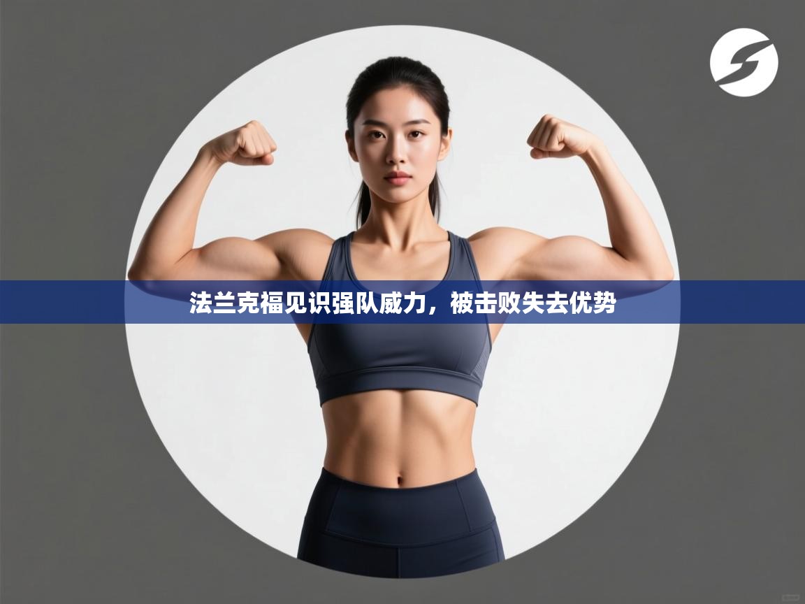 法兰克福见识强队威力，被击败失去优势  第2张