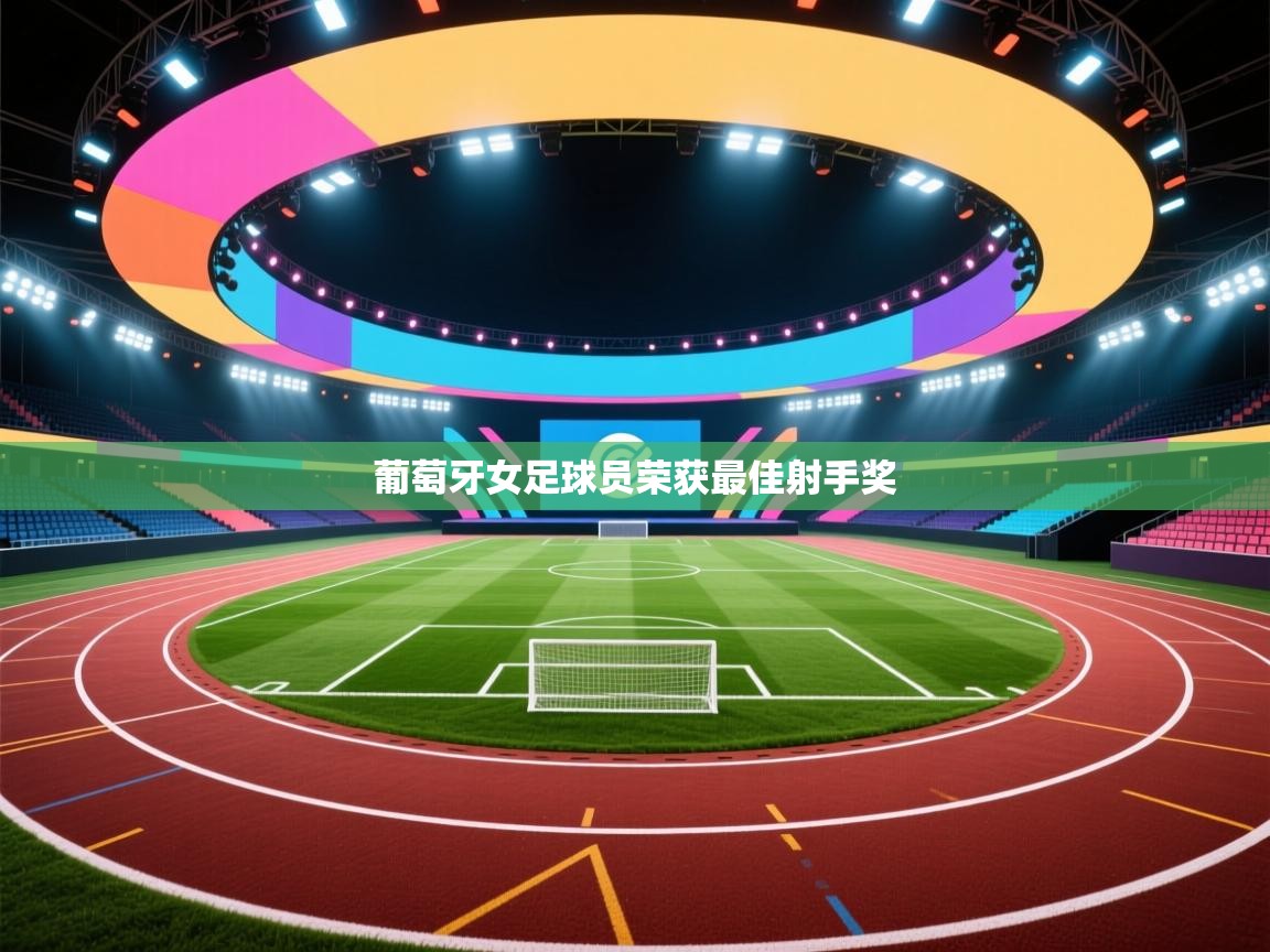 葡萄牙女足球员荣获最佳射手奖  第2张