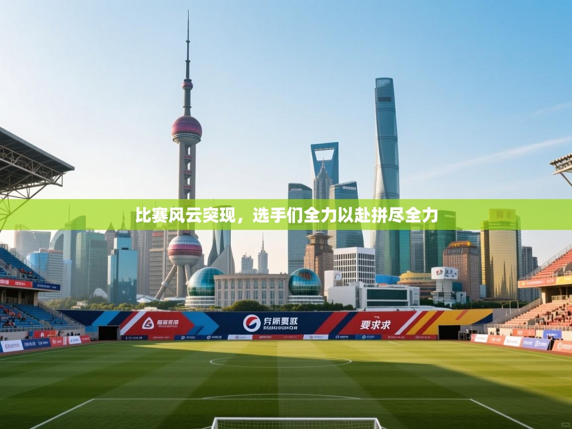 比赛风云突现，选手们全力以赴拼尽全力  第1张