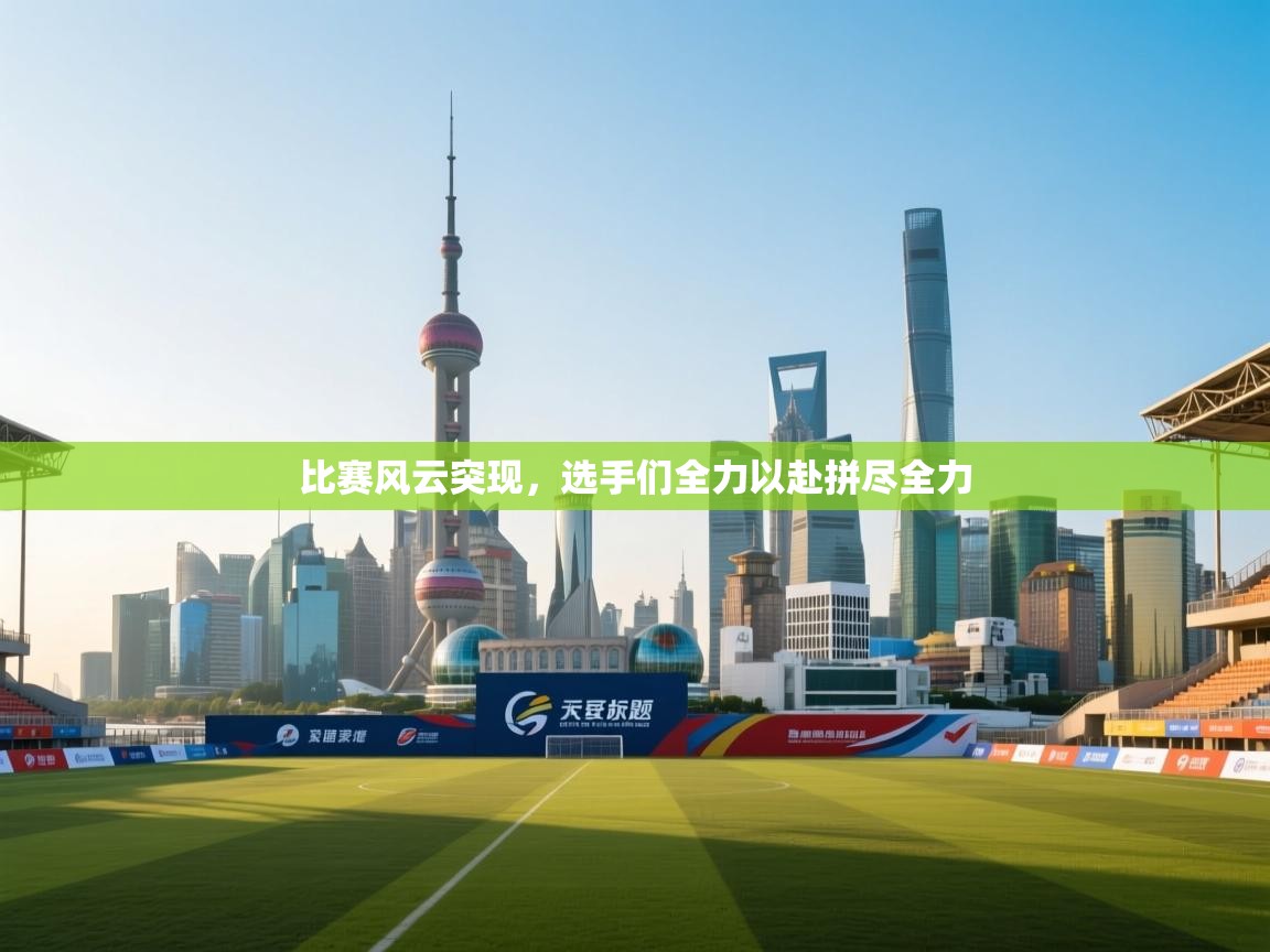 比赛风云突现，选手们全力以赴拼尽全力  第2张