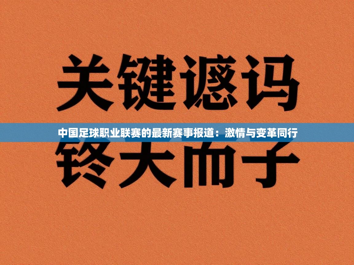 中国足球职业联赛的最新赛事报道:激情与变革同行 第2张