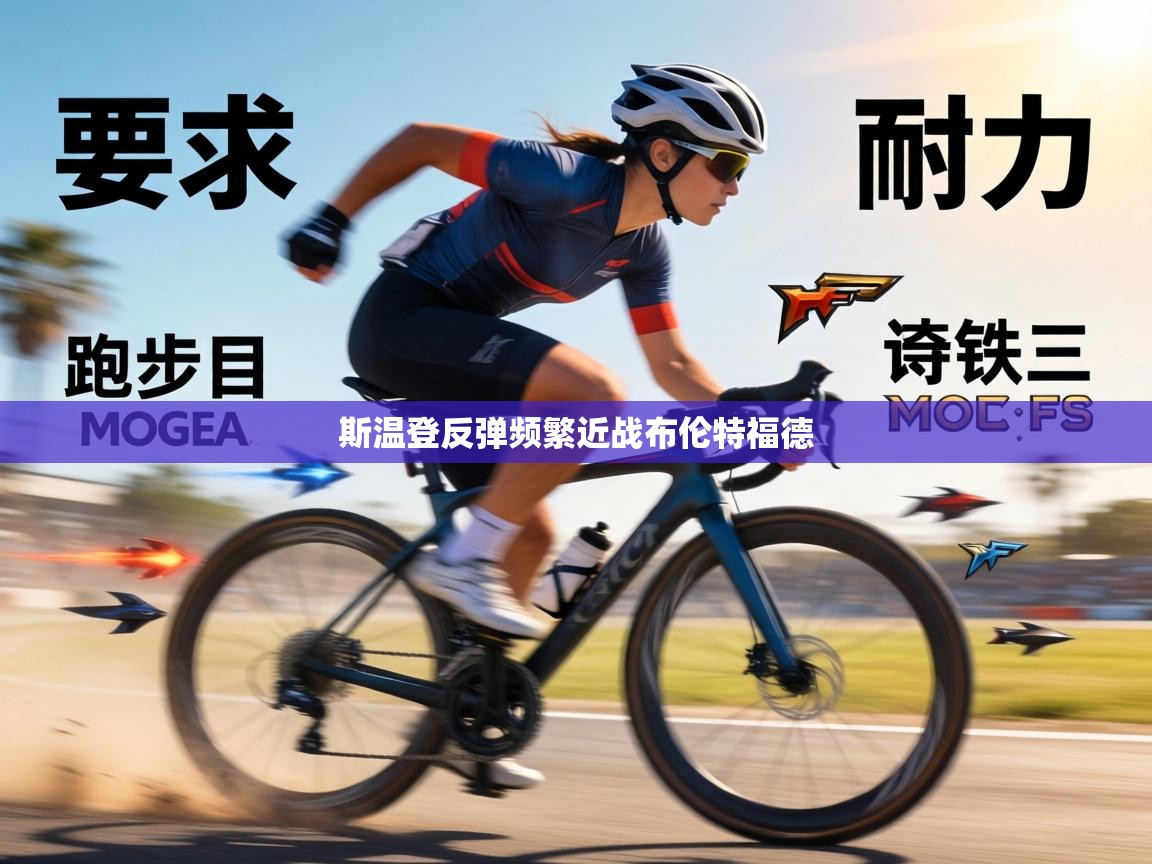 斯温登反弹频繁近战布伦特福德 第1张