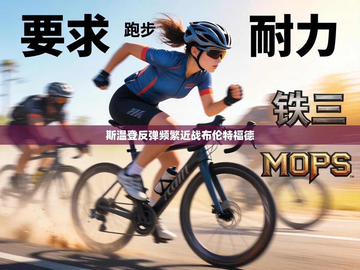 斯温登反弹频繁近战布伦特福德 第2张