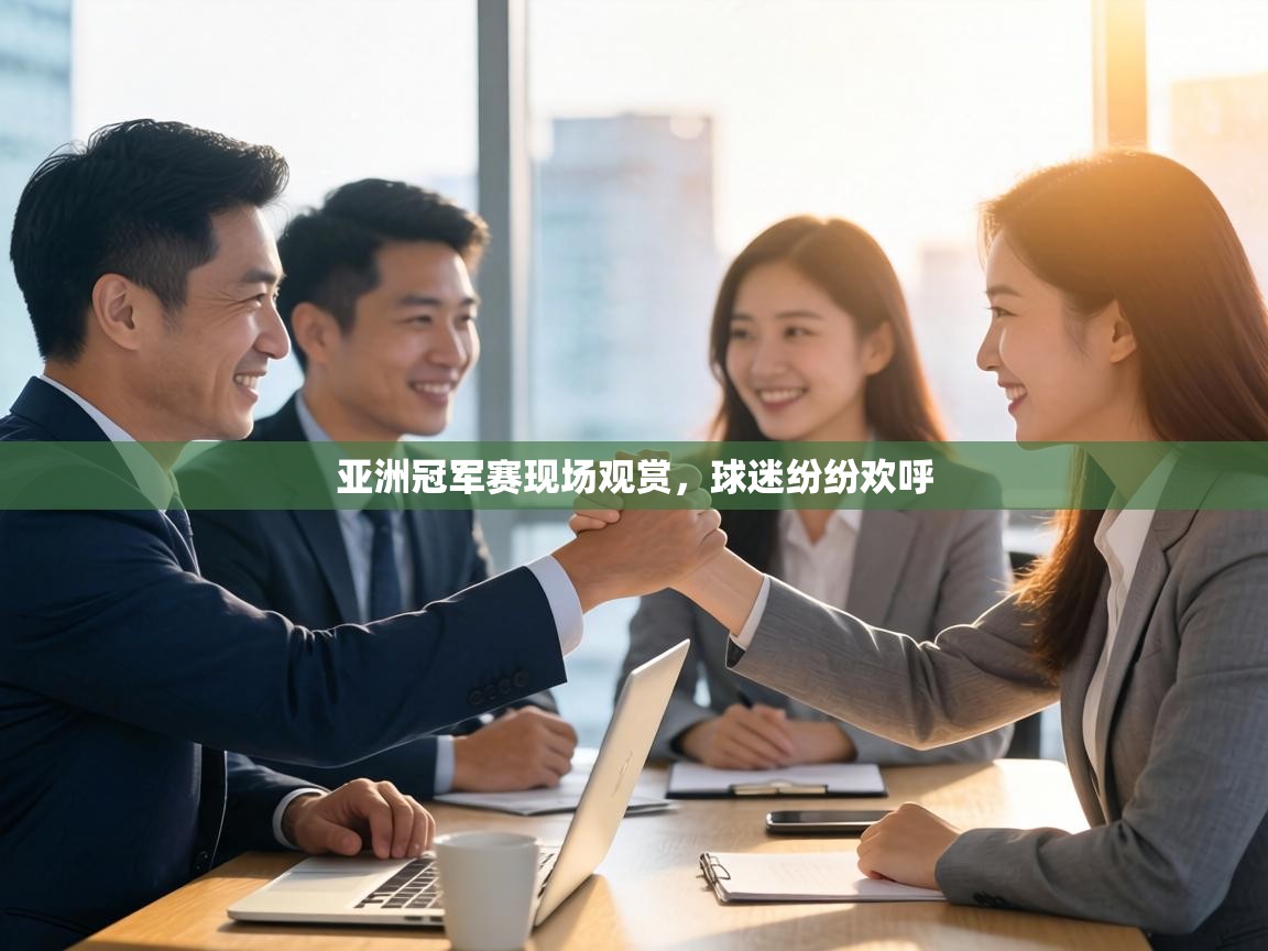 亚洲冠军赛现场观赏,球迷纷纷欢呼 第1张