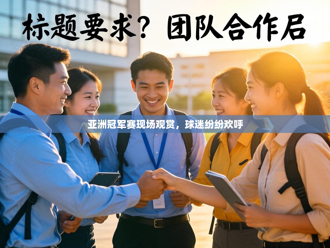 亚洲冠军赛现场观赏,球迷纷纷欢呼 第2张