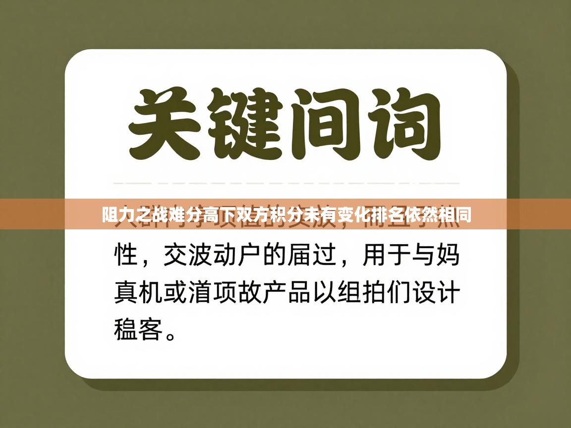 阻力之战难分高下双方积分未有变化排名依然相同  第1张