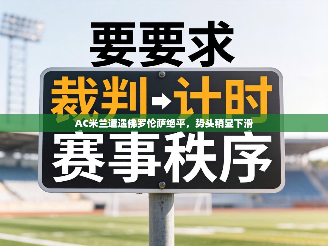 AC米兰遭遇佛罗伦萨绝平,势头稍显下滑 第1张