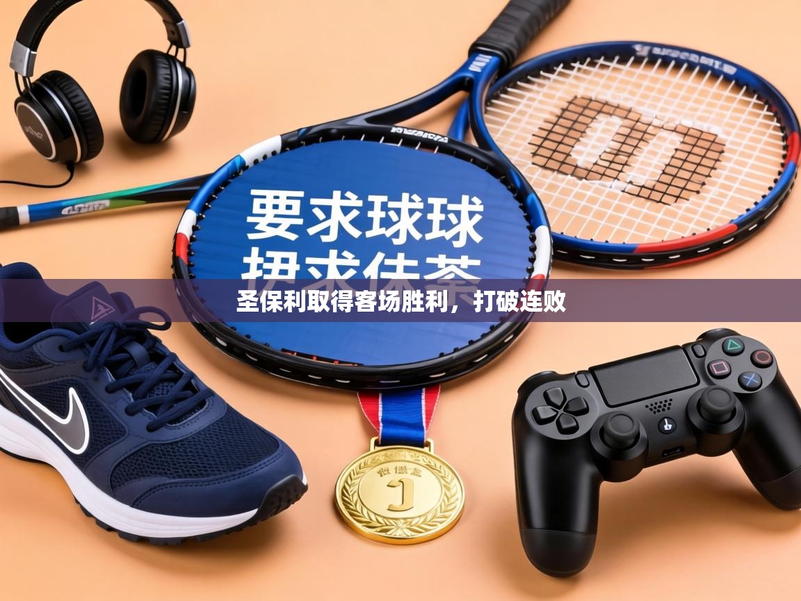 圣保利取得客场胜利,打破连败 第1张