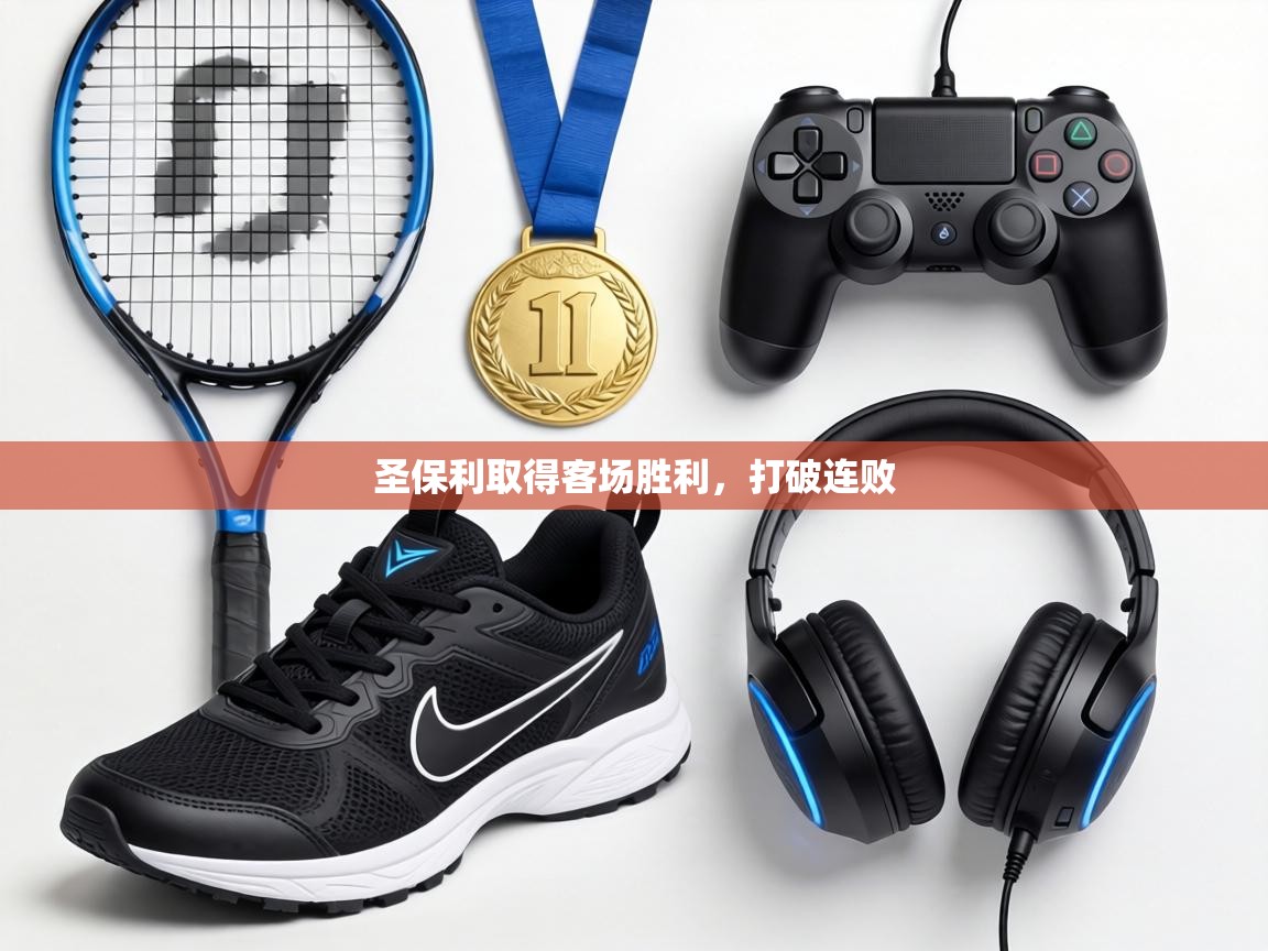 圣保利取得客场胜利,打破连败 第2张