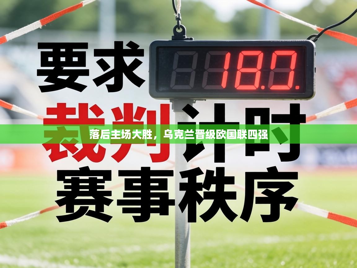 落后主场大胜，乌克兰晋级欧国联四强  第2张