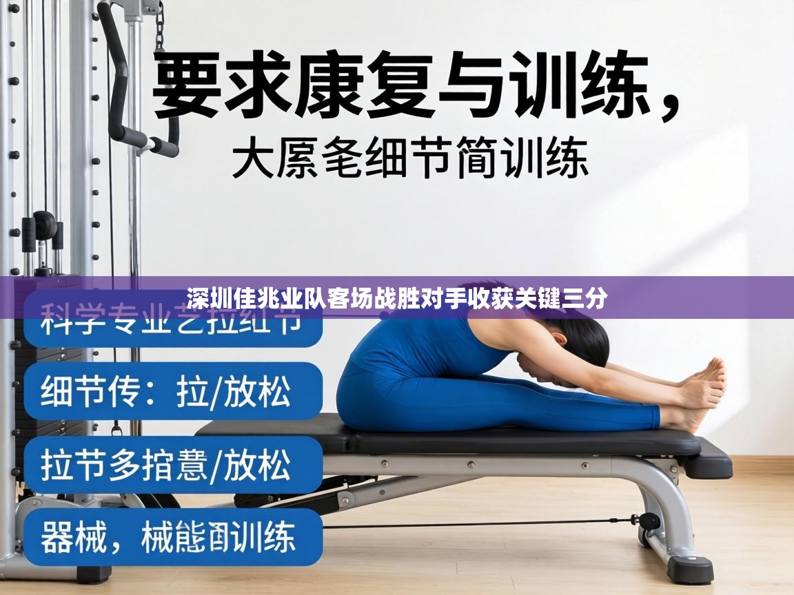 深圳佳兆业队客场战胜对手收获关键三分  第1张