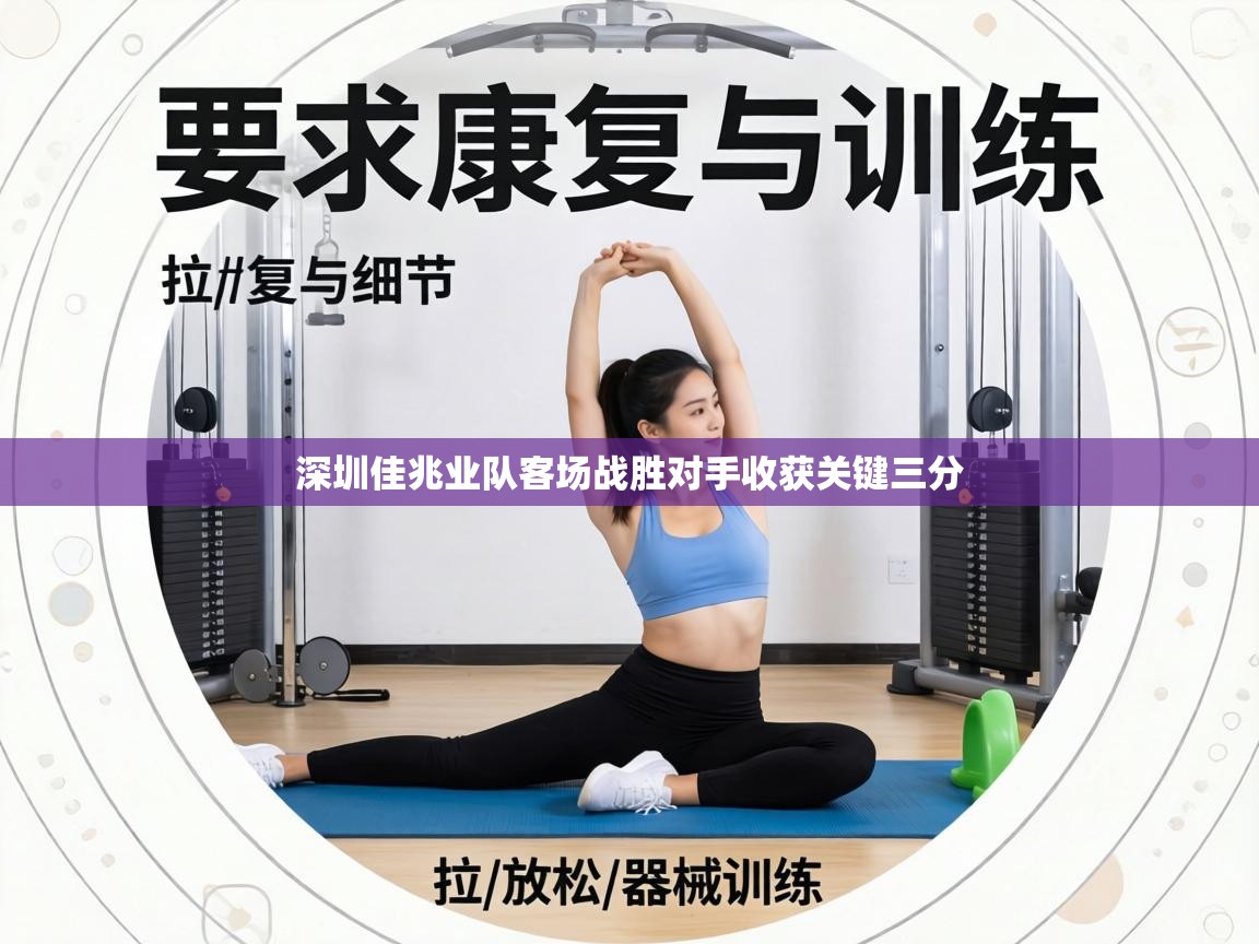 深圳佳兆业队客场战胜对手收获关键三分  第2张